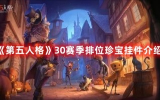 《第五人格》30赛季排位珍宝挂件介绍