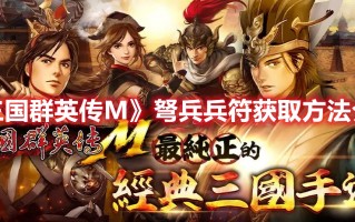 《三国群英传M》弩兵兵符获取方法介绍