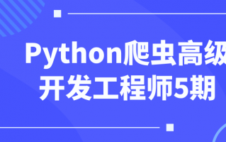 Python爬虫高级开发工程师5期