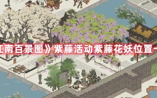 《江南百景图》紫藤活动紫藤花妖位置一览