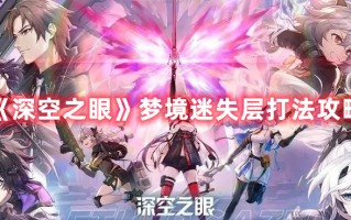 《深空之眼》梦境迷失层打法攻略