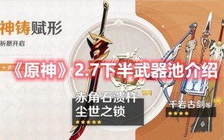 《原神》2.7下半武器池介绍