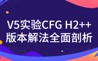 V5实验CFG H2++版本解法全面剖析