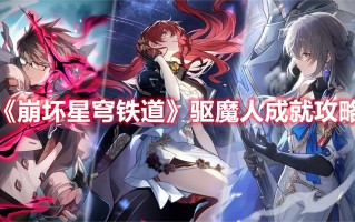 《崩坏星穹铁道》驱魔人成就攻略