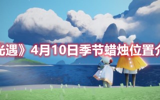 《光遇》4月10日季节蜡烛位置介绍