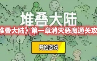 《堆叠大陆》第一章消灭恶魔通关攻略