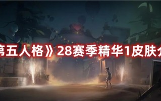 《第五人格》28赛季精华1皮肤介绍