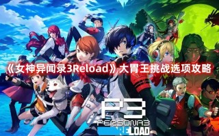 《女神异闻录3Reload》大胃王挑战选项攻略