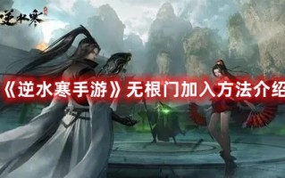 《逆水寒手游》无根门加入方法介绍