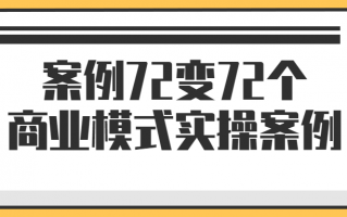 案例72变72个商业模式实操案例