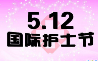 2021护士节的正能量语录,5.12护士节正能量祝福语（2021护士节祝福语简单）