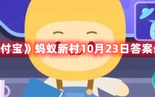 《支付宝》蚂蚁新村10月23日答案最新（支付宝蚂蚁新村今日答案）