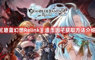 《碧蓝幻想Relink》追击因子获取方法介绍