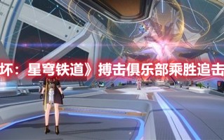 《崩坏：星穹铁道》搏击俱乐部乘胜追击攻略