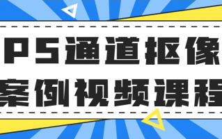 PS通道抠像案例视频课程