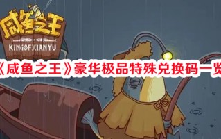 《咸鱼之王》豪华极品特殊兑换码一览