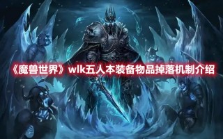 《魔兽世界》wlk五人本装备物品掉落机制介绍