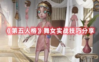 《第五人格》舞女实战技巧分享