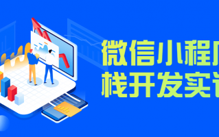 微信小程序全栈开发实训营（微信小程序全栈开发实战）