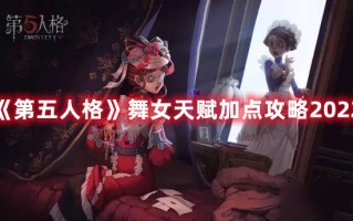 《第五人格》舞女天赋加点攻略2022