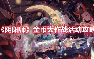 《阴阳师》5月金币大作战活动攻略