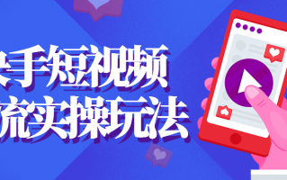 快手短视频引流实操玩法