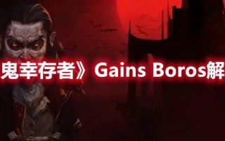 《吸血鬼幸存者》Gains Boros解锁方法