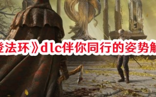 《艾尔登法环》dlc伴你同行的姿势解锁方式