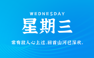 9月11日，星期三，在这里每天60秒读懂世界！