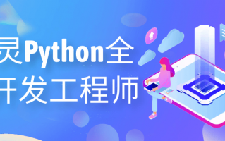 图灵Python全栈开发工程师