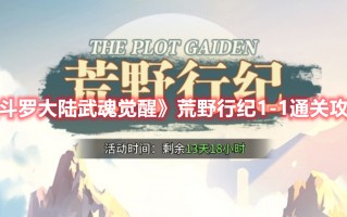 《斗罗大陆武魂觉醒》荒野行纪1-1通关攻略（《斗罗大陆武魂觉醒》荒野行纪1-1通关攻略大全）