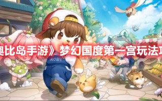 《奥比岛手游》梦幻国度第一宫玩法攻略