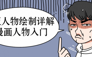 Q版人物绘制详解之漫画人物入门