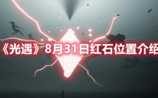 《光遇》8月31日红石位置介绍