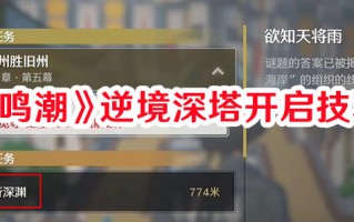 《鸣潮》逆境深塔开启技巧