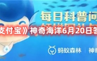 《支付宝》神奇海洋6月20日答案