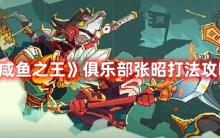 《咸鱼之王》俱乐部张昭打法攻略