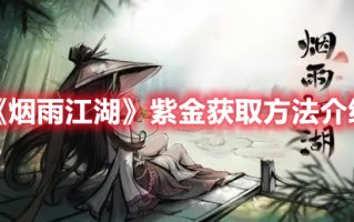 《烟雨江湖》紫金获取方法介绍