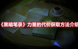 《黑暗笔录》力量的代价获取方法介绍