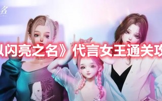 《以闪亮之名》代言女王通关攻略