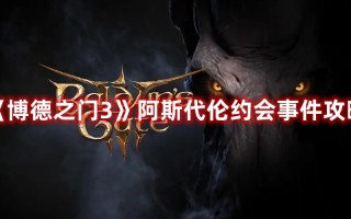 《博德之门3》阿斯代伦约会事件攻略