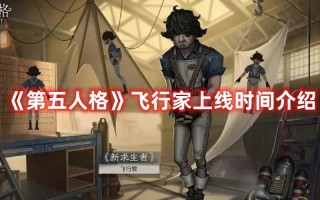 《第五人格》飞行家上线时间介绍