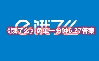 《饿了么》免单一分钟6.27答案（饿了么随机免单）