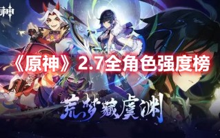 《原神》2.7全角色强度榜