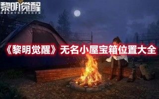 《黎明觉醒》无名小屋宝箱位置大全