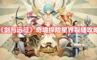 《剑与远征》奇境探险星界裂缝攻略