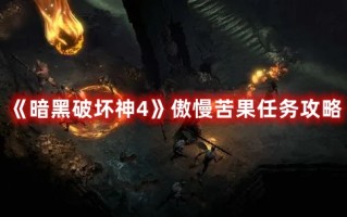 《暗黑破坏神4》傲慢苦果任务攻略