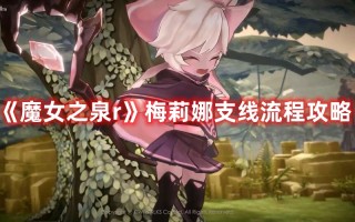 《魔女之泉r》梅莉娜支线流程攻略