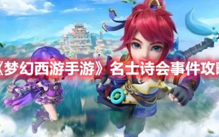 《梦幻西游手游》名士诗会事件攻略