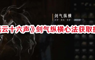 《燕云十六声》剑气纵横心法获取技巧